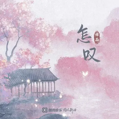 怎叹封面