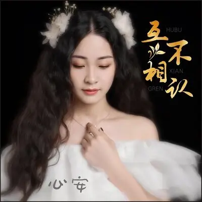 互不相认封面