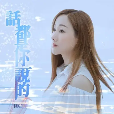 话都是你说的 (DJ版) - 依梦封面
