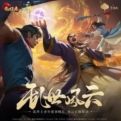 风云 - 乱世王者封面