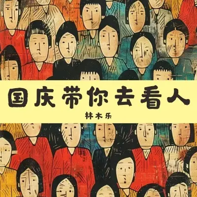 国庆带你去看人 (1.1x加速版)封面