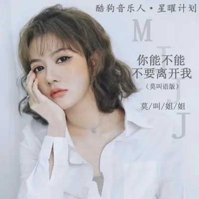 你能不能不要离开我 (粤语版)封面