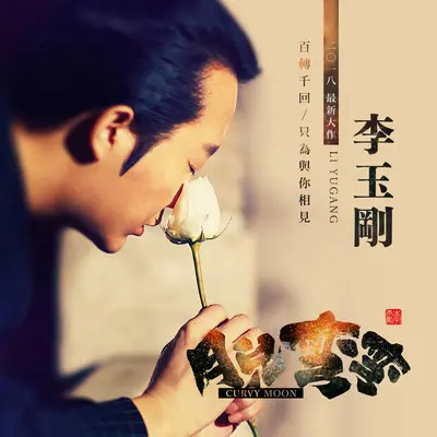 月儿弯弯 - 李玉刚封面