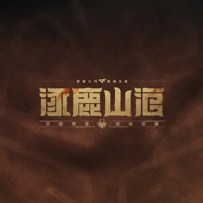 旱宫 女魃 二阶段封面