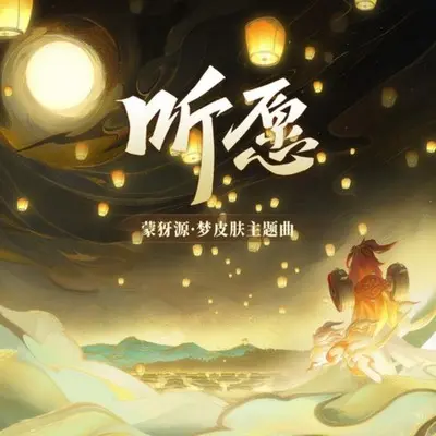 听愿(王者荣耀 蒙犽源 梦 皮肤主题曲)封面