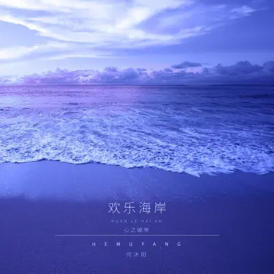 欢乐海岸 (心之彼岸) - 何沐阳封面