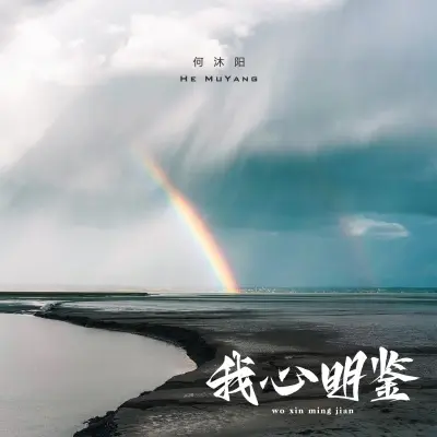 我心明鉴封面