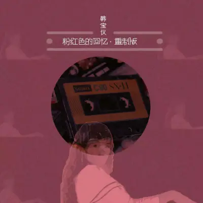 粉红色的回忆 (重制版)封面
