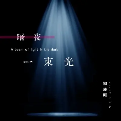 暗夜一束光 - 何沐阳封面
