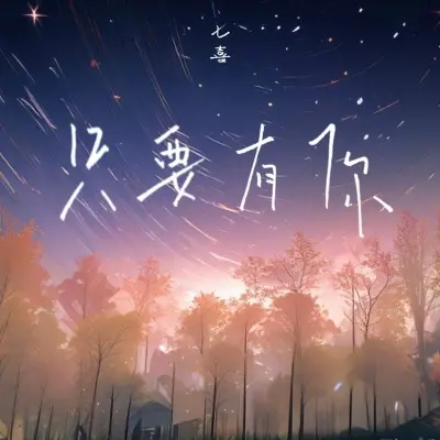 只要有你 (柔情版)封面