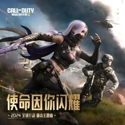 使命因你闪耀(使命召唤手游2024全球行动版本主题曲)封面
