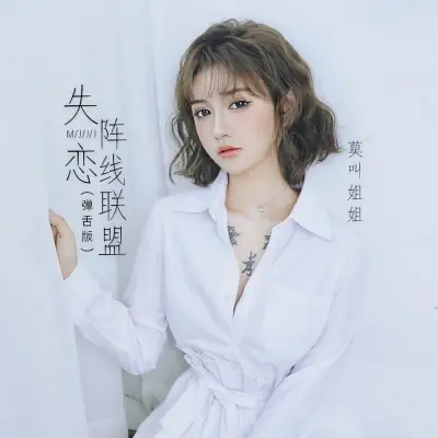 失恋阵线联盟 (弹舌版)封面