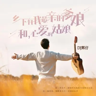 乡下有我最亲的爹娘和心爱的姑娘 (弹唱版)封面