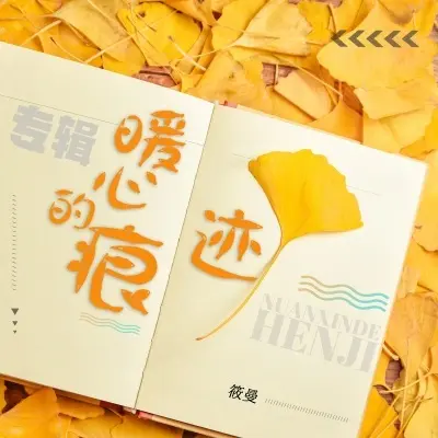 没有明天的爱 (完整版) - 筱曼封面