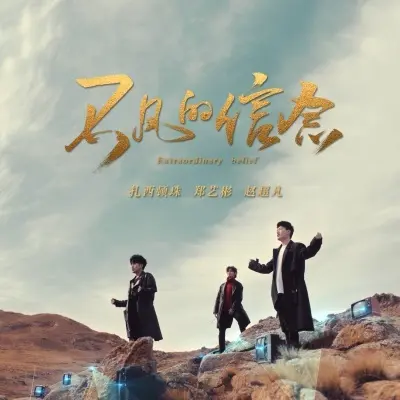 不凡的信念封面