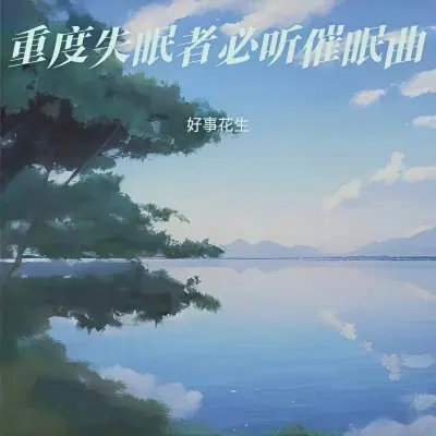 重度失眠者必听强效催眠曲封面