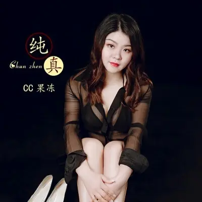 纯真封面