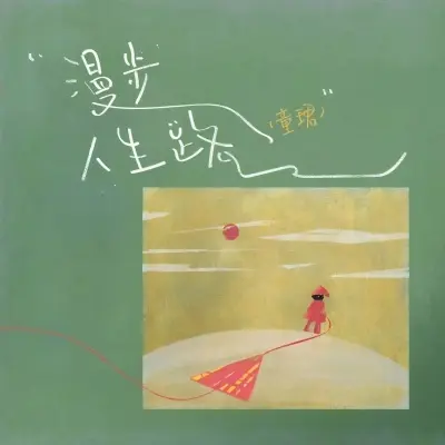 漫步人生路 (热搜版)封面