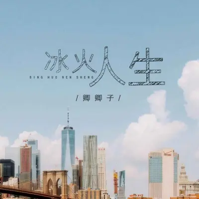 冰火人生封面
