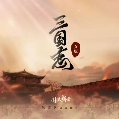 三国恋 (女版)封面