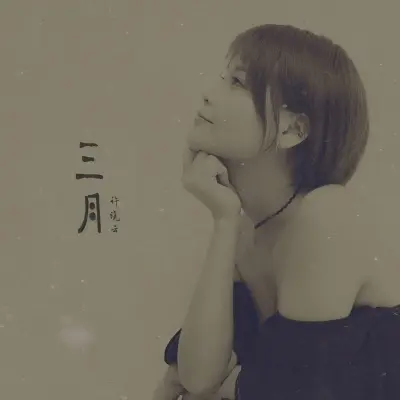 三月封面