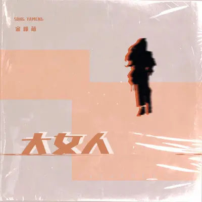 大女人 (新版)封面
