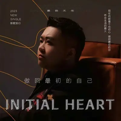 做回最初的自己封面