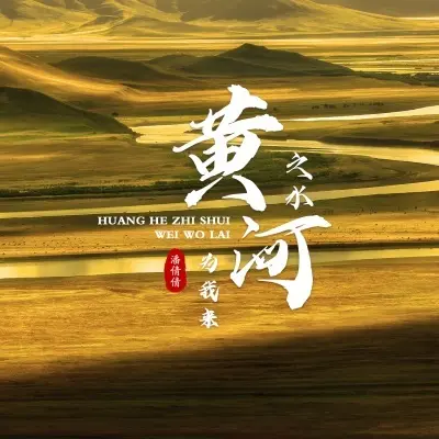 黄河之水为我来封面