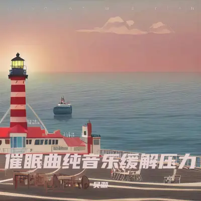 阿尔法脑波催眠曲 最适合睡眠的音乐封面