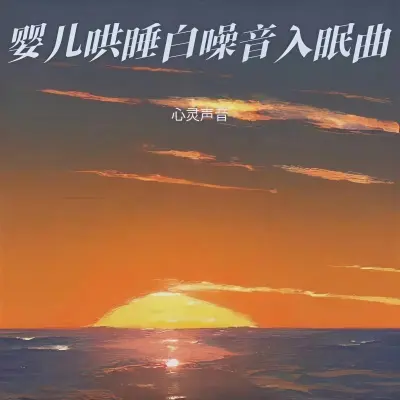 宝宝哄睡神曲·羊水声白噪音+嘘嘘声+妈妈心跳封面