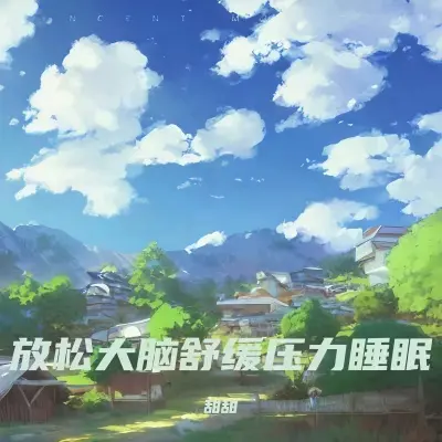 睡觉催眠曲 深度睡眠 音乐封面