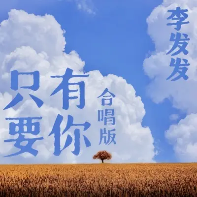 只要有你 (合唱版) - 李发发封面
