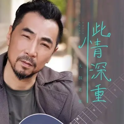 此情深重 (完整版)封面