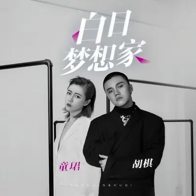 白日梦想家 - 童珺 / 胡棋封面