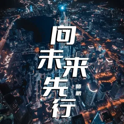 向未来先行封面