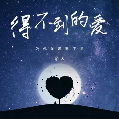 得不到的爱 (为何你沉默不语伴奏) - 余又封面
