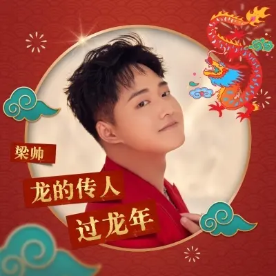 龙的传人过龙年 (Live合唱版)封面