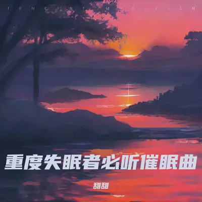 雨声助眠 大自然轻音乐（专辑：催眠曲5分钟入睡 阿尔法脑波音乐 放松大脑 睡眠曲 放松身心 重度失眠者必听催眠曲 深度睡眠 放松解压）封面
