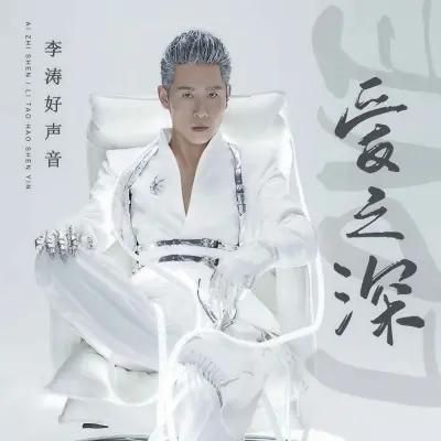 爱之深 (男版)封面