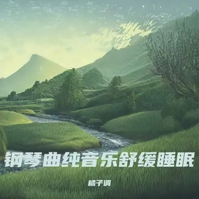瑜伽音乐冥想放松音乐封面