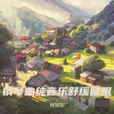 钢琴曲纯音乐舒缓睡眠(放松解压)封面