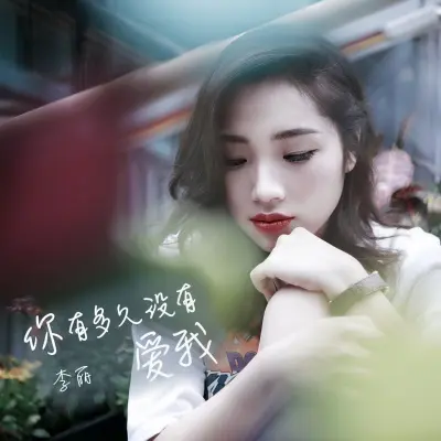 你有多久没有爱我封面