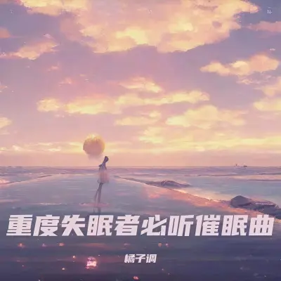失眠疗愈 睡前放松音乐封面