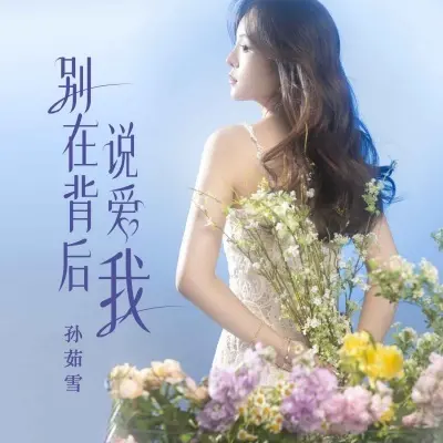 别在背后说爱我 (Live合唱版)封面