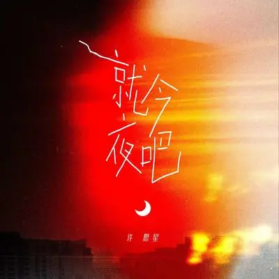 就今夜吧 - 许愿星封面