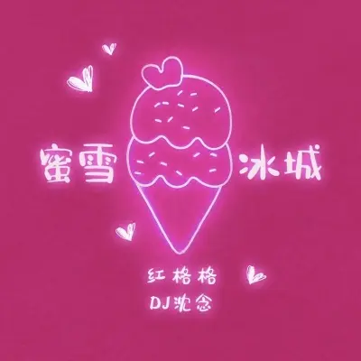 蜜雪冰城 (DJ沈念版)封面