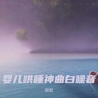 婴儿催眠曲5分钟必睡(婴儿哄睡入眠曲)封面