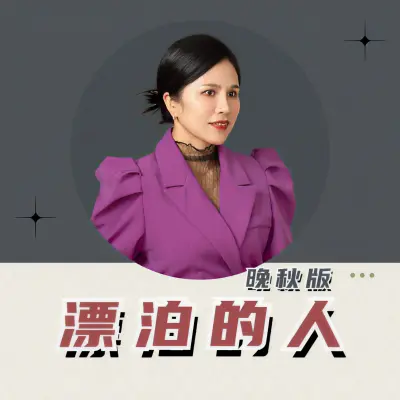 漂泊的人 (晚秋版)封面