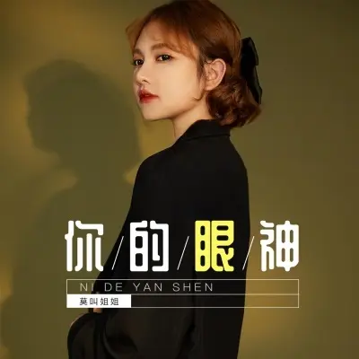 你的眼神 (粤语莫叫语版) - 莫叫姐姐封面
