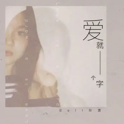 爱就一个字 (治愈版) - bell玲惠封面